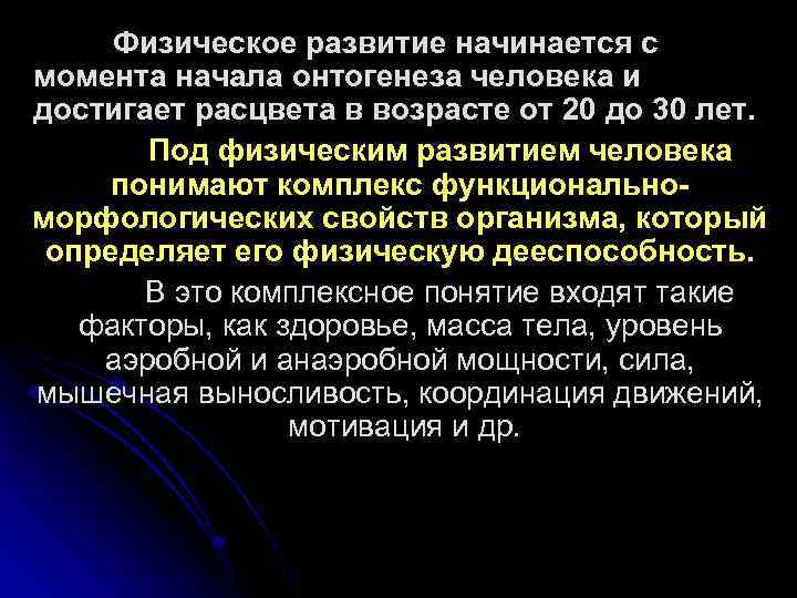 Физическое развитие начинается с момента начала онтогенеза человека и достигает расцвета в возрасте от