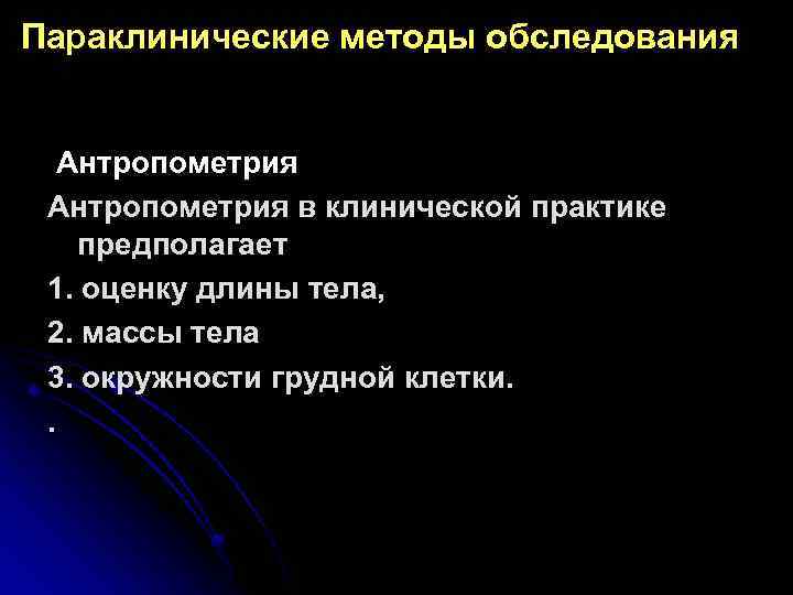 Параклинические методы обследования Антропометрия в клинической практике предполагает 1. оценку длины тела, 2. массы