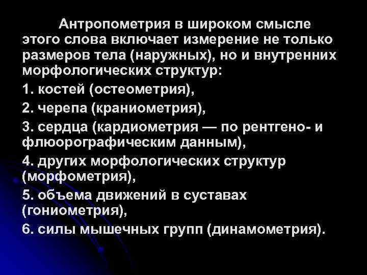 Антропометрия в широком смысле этого слова включает измерение не только размеров тела (наружных), но