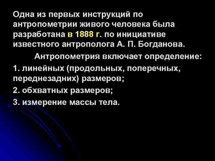 Одна из первых инструкций по антропометрии живого человека была разработана в 1888 г. по