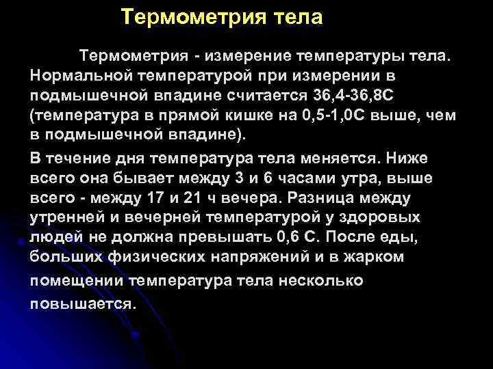 Термометрия тела Термометрия - измерение температуры тела. Нормальной температурой при измерении в подмышечной впадине