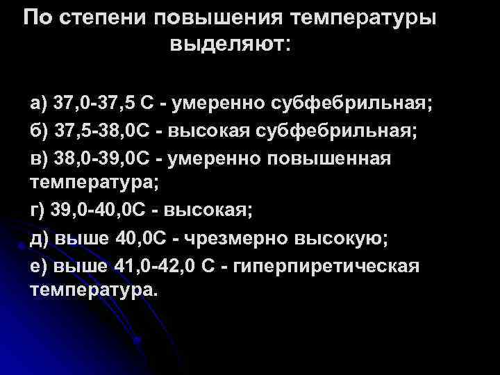 По степени повышения температуры выделяют: а) 37, 0 -37, 5 С - умеренно субфебрильная;