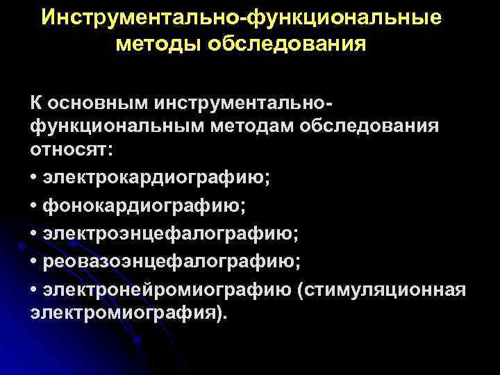 Инструментально-функциональные методы обследования К основным инструментальнофункциональным методам обследования относят: • электрокардиографию; • фонокардиографию; •