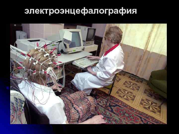 электроэнцефалография 