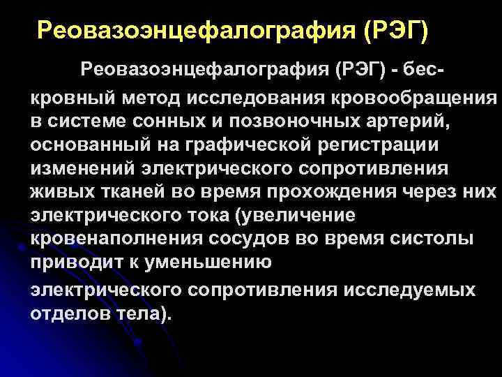 Реовазоэнцефалография (РЭГ) - бескровный метод исследования кровообращения в системе сонных и позвоночных артерий, основанный
