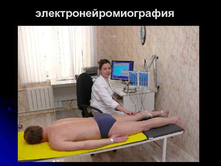 электронейромиография 