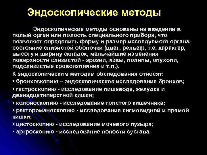 Эндоскопические методы основаны на введении в полый орган или полость специального прибора, что позволяет