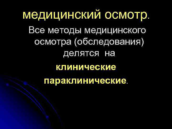 медицинский осмотр. Все методы медицинского осмотра (обследования) делятся на клинические параклинические. 