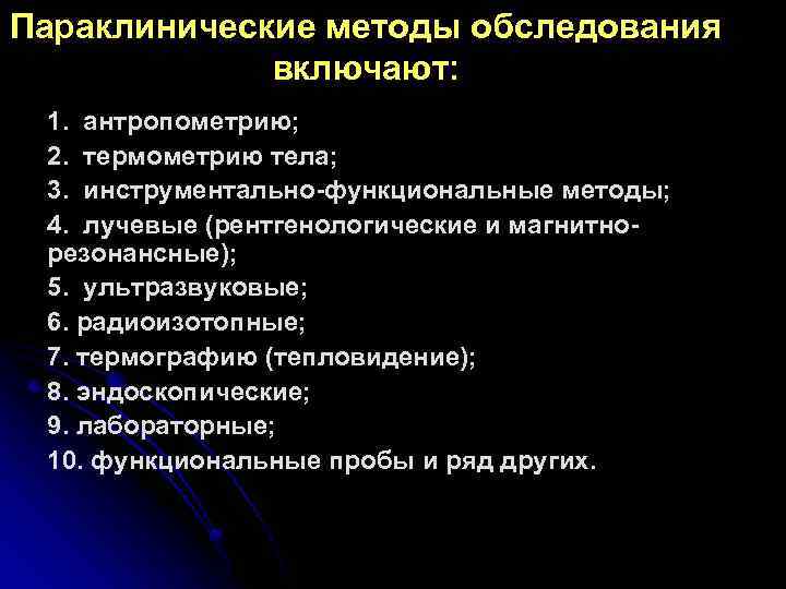 Параклинические методы обследования включают: 1. антропометрию; 2. термометрию тела; 3. инструментально-функциональные методы; 4. лучевые