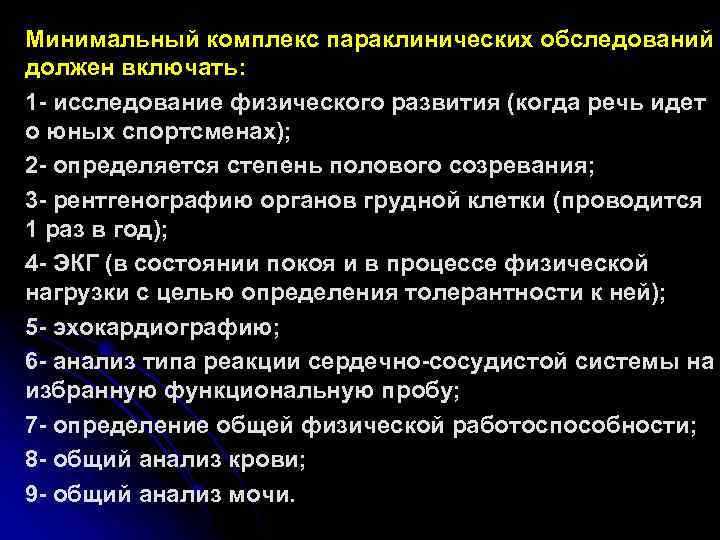 Минимальный комплекс параклинических обследований должен включать: 1 - исследование физического развития (когда речь идет