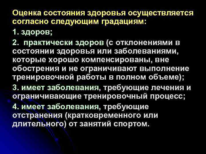 Оценка состояния здоровья осуществляется согласно следующим градациям: 1. здоров; 2. практически здоров (с отклонениями