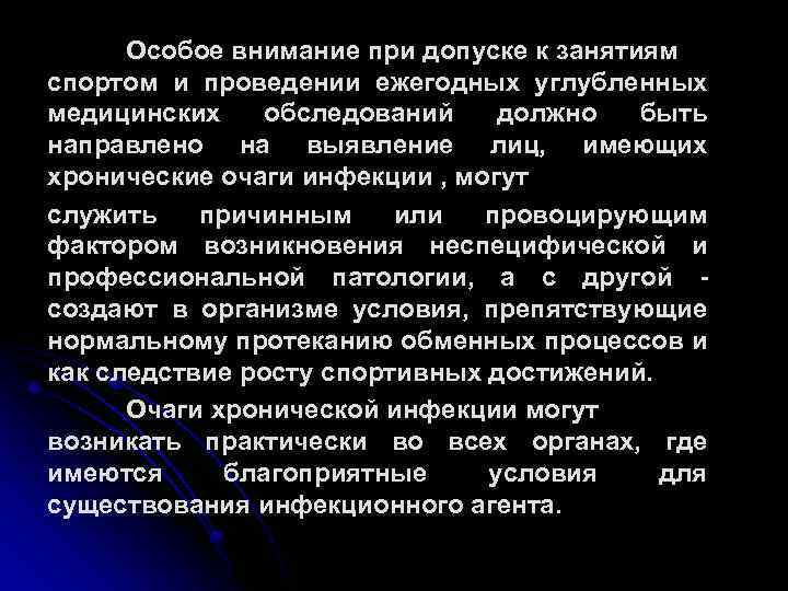 Особое внимание при допуске к занятиям спортом и проведении ежегодных углубленных медицинских обследований должно