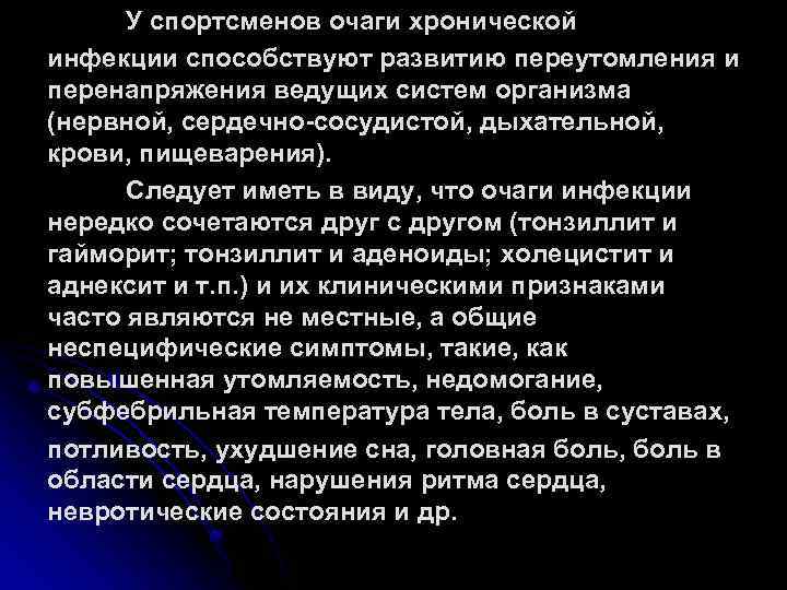 У спортсменов очаги хронической инфекции способствуют развитию переутомления и перенапряжения ведущих систем организма (нервной,