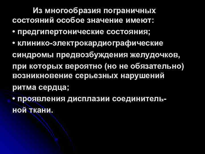 Из многообразия пограничных состояний особое значение имеют: • предгипертонические состояния; • клинико-электрокардиографические синдромы предвозбуждения