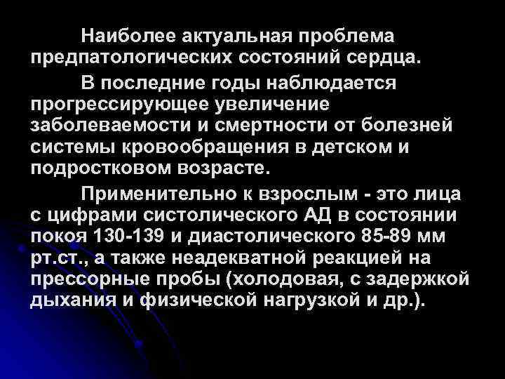 Наиболее актуальная проблема предпатологических состояний сердца. В последние годы наблюдается прогрессирующее увеличение заболеваемости и