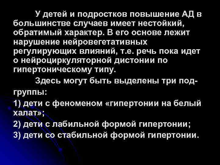 У детей и подростков повышение АД в большинстве случаев имеет нестойкий, обратимый характер. В