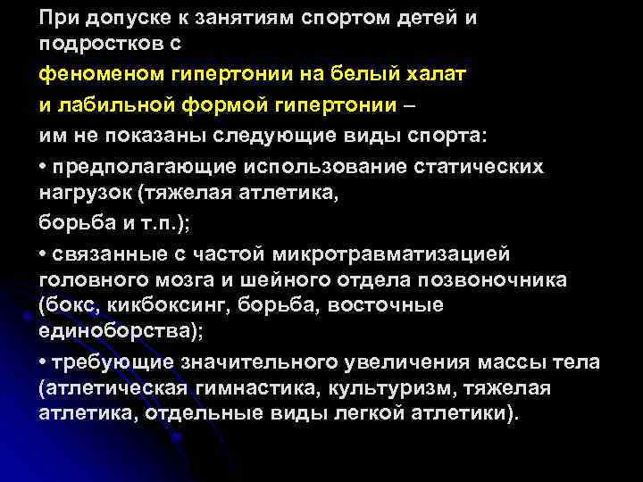 При допуске к занятиям спортом детей и подростков с феном гипертонии на белый халат