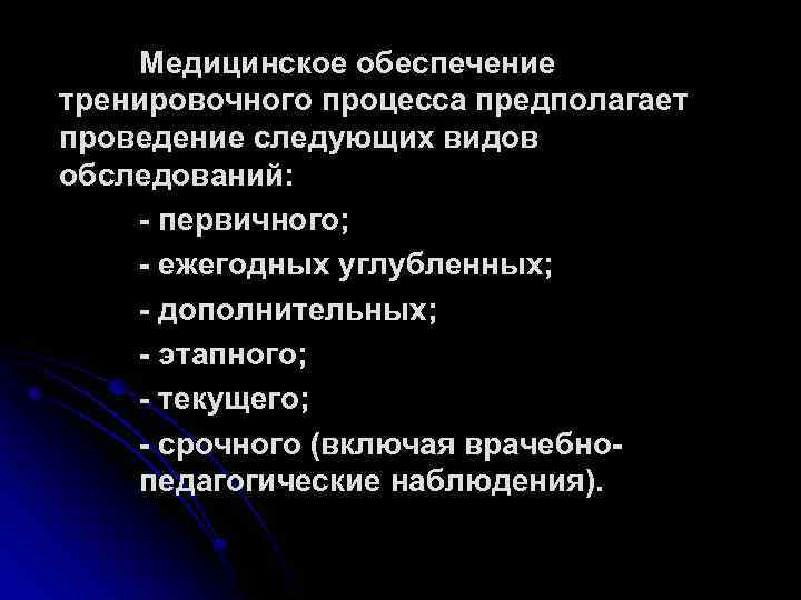 Медицинское обеспечение тренировочного процесса предполагает проведение следующих видов обследований: - первичного; - ежегодных углубленных;