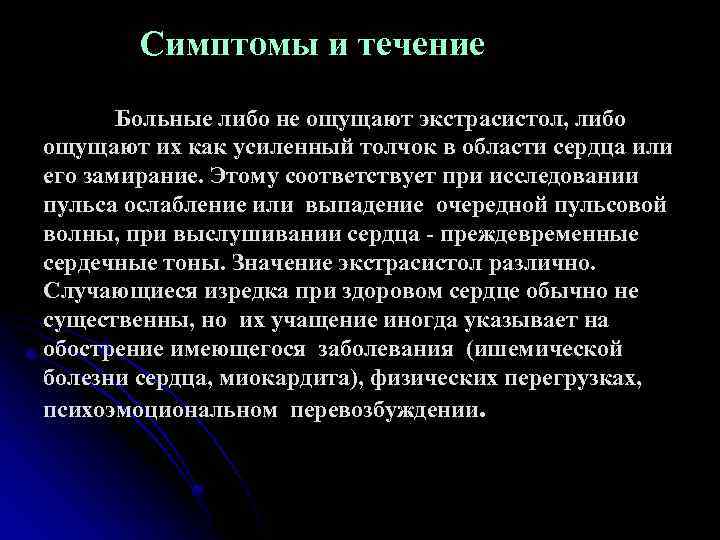 Симптомы и течение Больные либо не ощущают экстрасистол, либо ощущают их как усиленный толчок