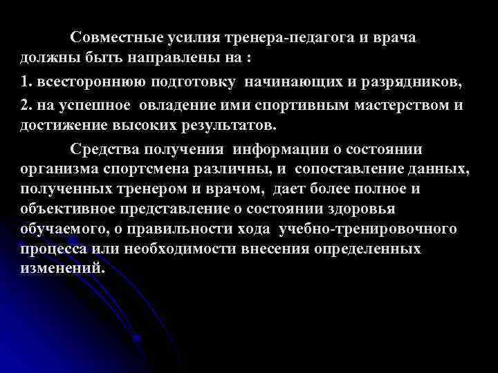 Совместные усилия тренера-педагога и врача должны быть направлены на : 1. всестороннюю подготовку начинающих