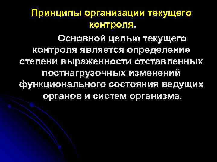 Принципы организации текущего контроля. Основной целью текущего контроля является определение степени выраженности отставленных постнагрузочных