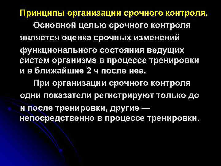 Ведомая система. Принципы срочного контроля. Принципы спрчного контроля. Принципы организации контроля в педагогике. Принципы срочного врачебного контроля.