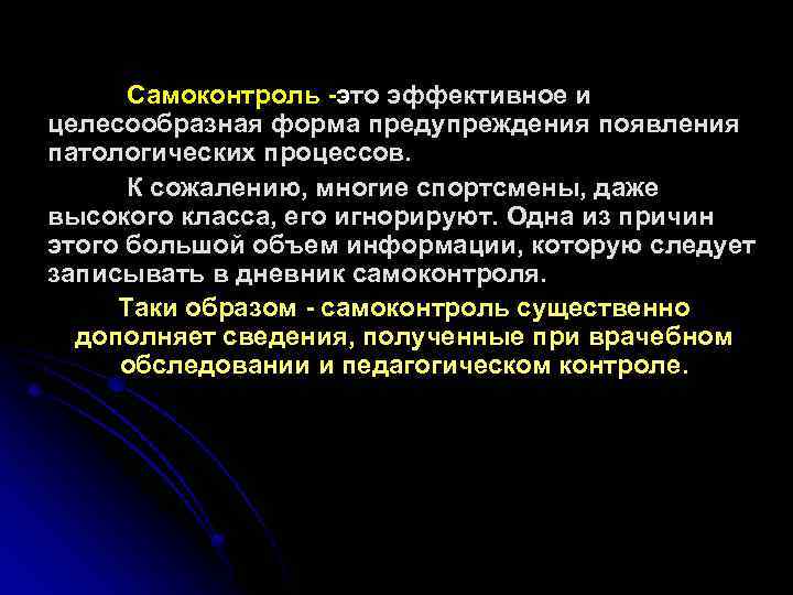 Самоконтроль -это эффективное и целесообразная форма предупреждения появления патологических процессов. К сожалению, многие спортсмены,