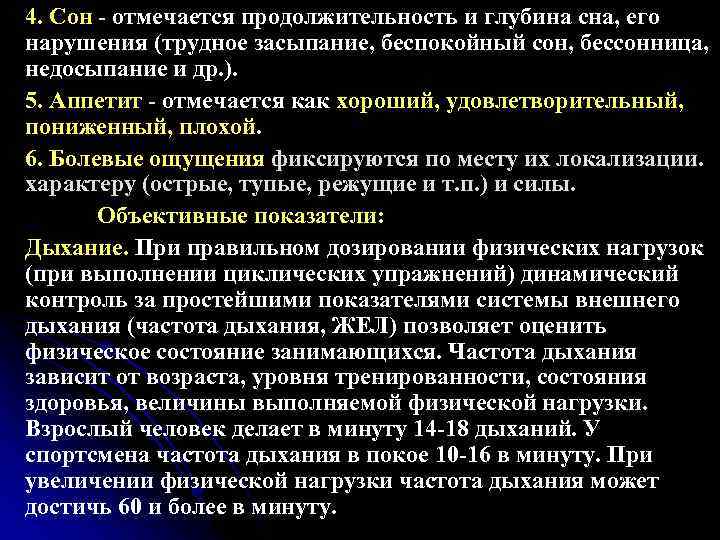 4. Сон - отмечается продолжительность и глубина сна, его нарушения (трудное засыпание, беспокойный сон,
