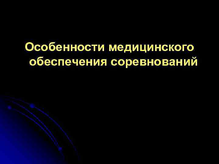 Особенности медицинского обеспечения соревнований 