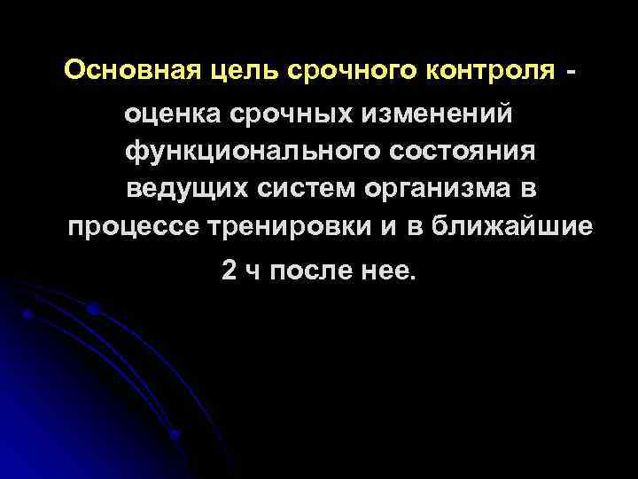 Основная цель срочного контроля оценка срочных изменений функционального состояния ведущих систем организма в процессе