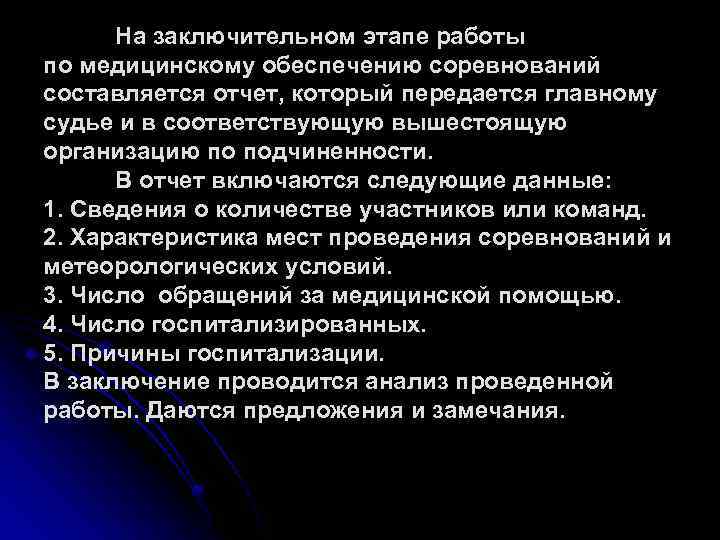 На заключительном этапе работы по медицинскому обеспечению соревнований составляется отчет, который передается главному судье