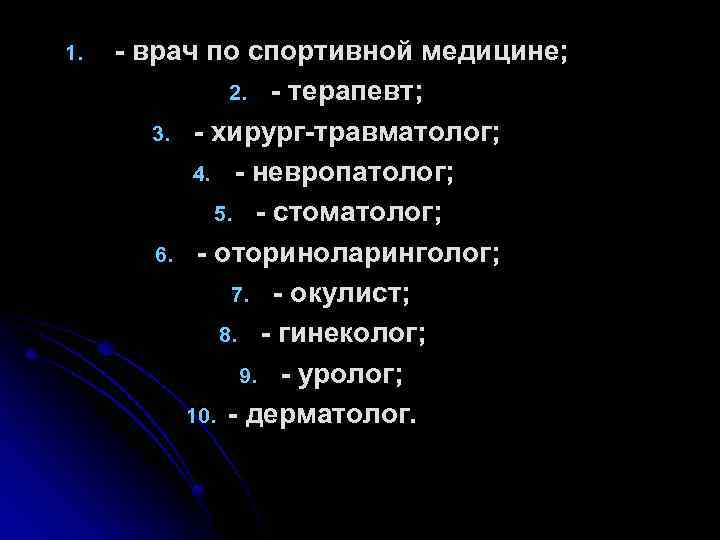 1. - врач по спортивной медицине; 2. - терапевт; 3. - хирург-травматолог; 4. -