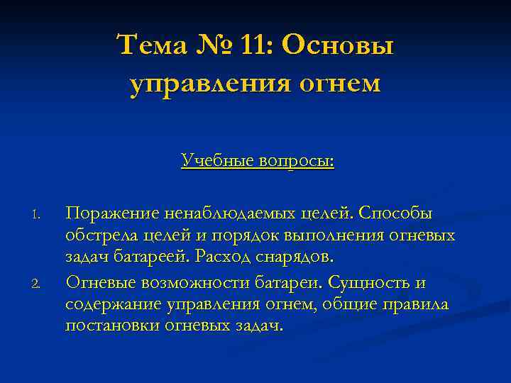 Тема № 11: Основы управления огнем Учебные вопросы: 1. 2. Поражение ненаблюдаемых целей. Способы