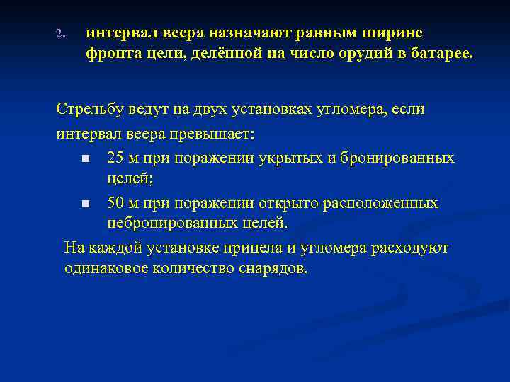 2. интервал веера назначают равным ширине фронта цели, делённой на число орудий в батарее.