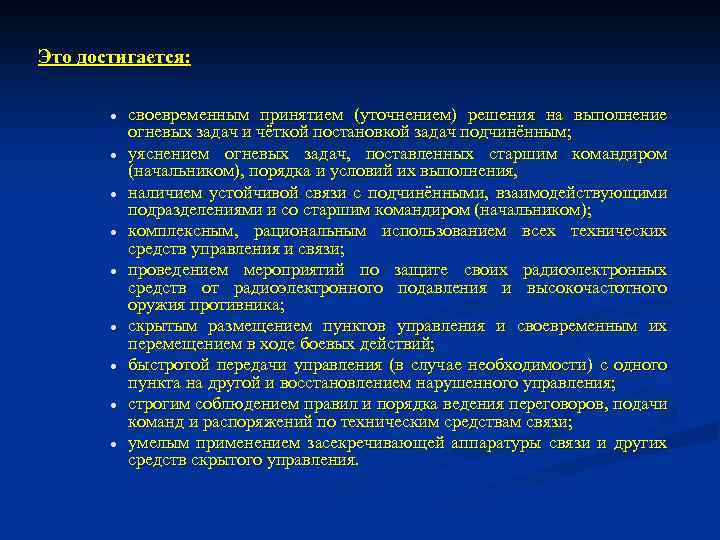 Это достигается: своевременным принятием (уточнением) решения на выполнение огневых задач и чёткой постановкой задач