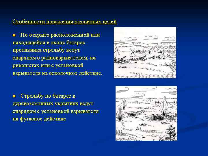 Особенности поражения различных целей По открыто расположенной или находящейся в окопе батарее противника стрельбу