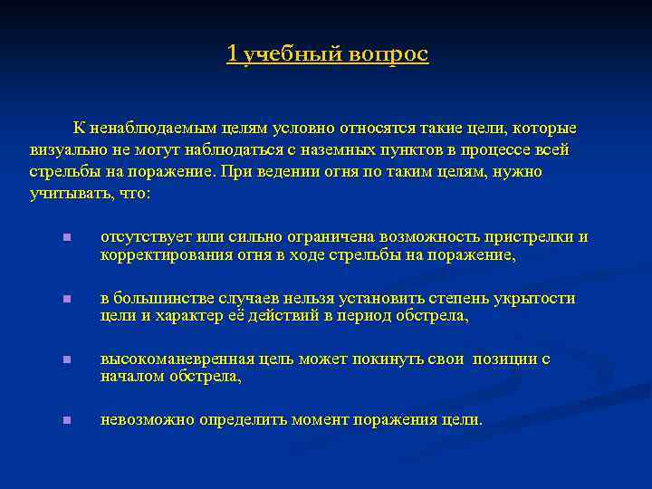 1 учебный вопрос К ненаблюдаемым целям условно относятся такие цели, которые визуально не могут