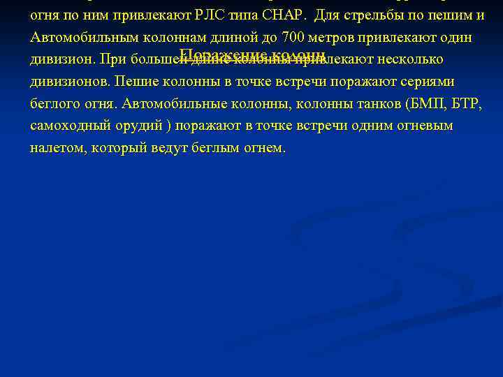 огня по ним привлекают РЛС типа СНАР. Для стрельбы по пешим и Автомобильным колоннам