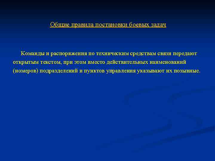 Общие правила постановки боевых задач Команды и распоряжения по техническим средствам связи передают открытым