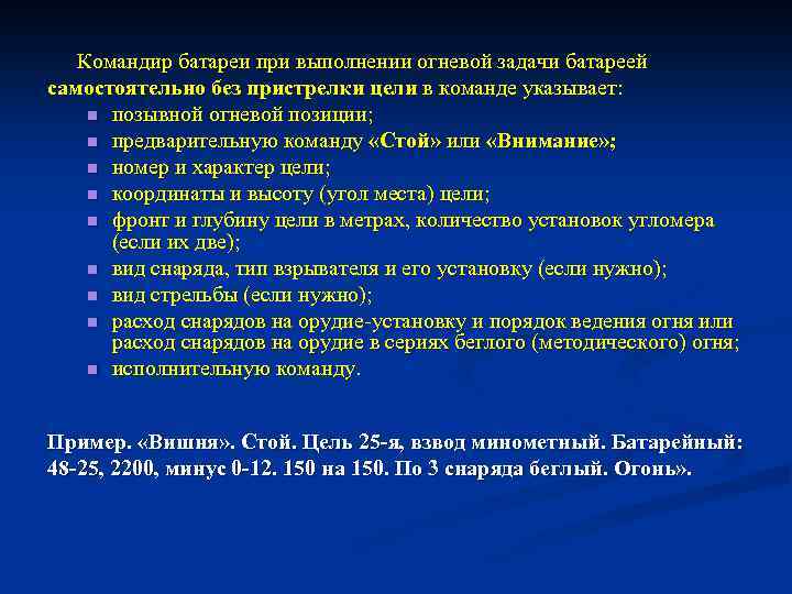 Командир батареи при выполнении огневой задачи батареей самостоятельно без пристрелки цели в команде указывает: