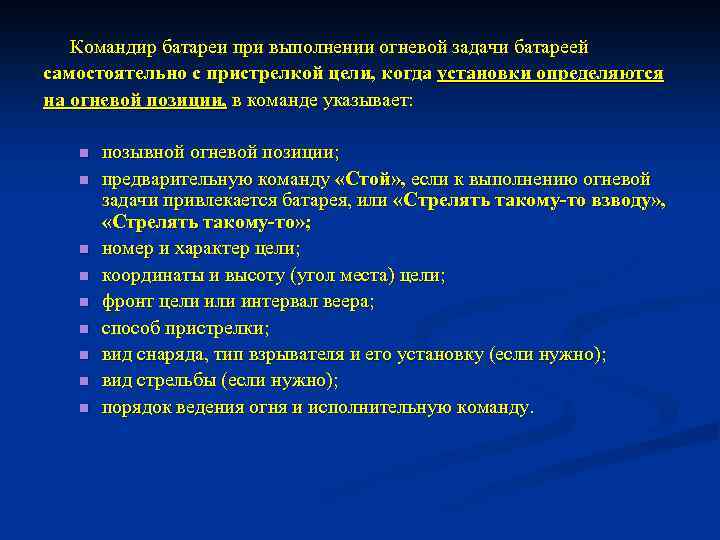 Командир батареи при выполнении огневой задачи батареей самостоятельно с пристрелкой цели, когда установки определяются