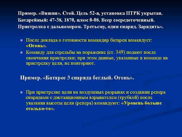 Пример. «Вишня» . Стой. Цель 52 я, установка ПТРК укрытая. Батарейный: 47 38, 1870,