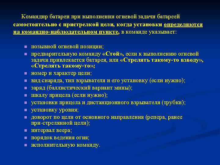 Командир батареи при выполнении огневой задачи батареей самостоятельно с пристрелкой цели, когда установки определяются