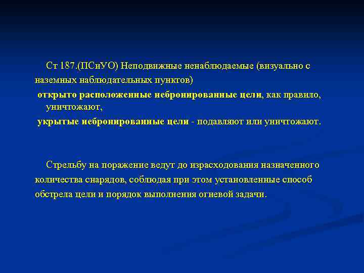 Ст 187. (ПСи. УО) Неподвижные ненаблюдаемые (визуально с наземных наблюдательных пунктов) открыто расположенные небронированные