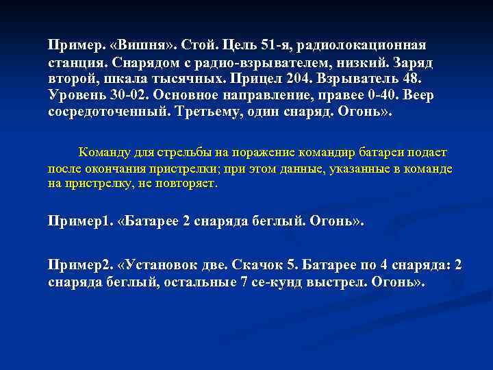 Пример. «Вишня» . Стой. Цель 51 я, радиолокационная станция. Снарядом с радио взрывателем, низкий.