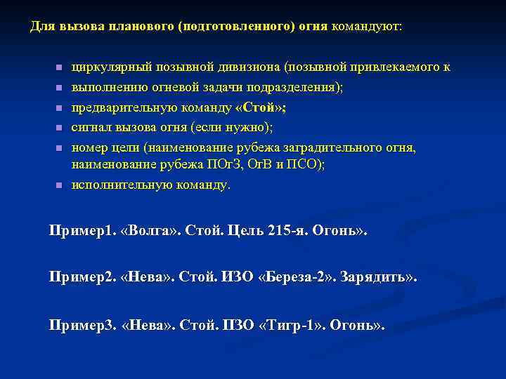 Для вызова планового (подготовленного) огня командуют: n n n циркулярный позывной дивизиона (позывной привлекаемого