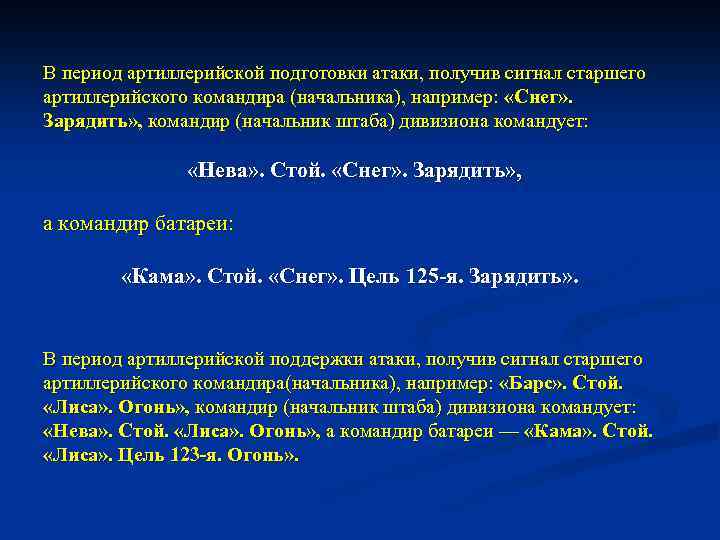 В период артиллерийской подготовки атаки, получив сигнал старшего артиллерийского командира (начальника), например: «Снег» .