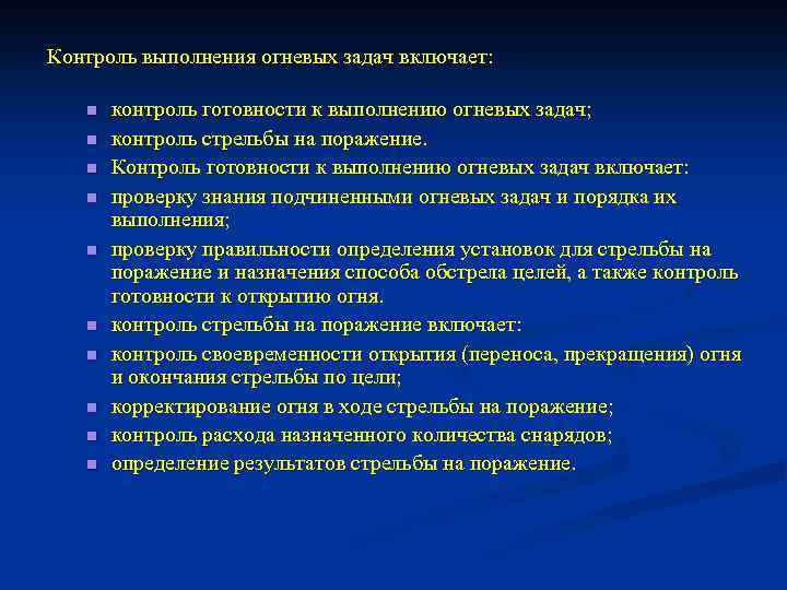 Контроль выполнения огневых задач включает: n n n n n контроль готовности к выполнению