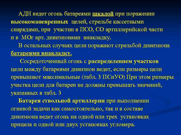 АДН ведет огонь батареями шкалой при поражении высокоманевренных целей, стрельбе кассетными снарядами, при участии