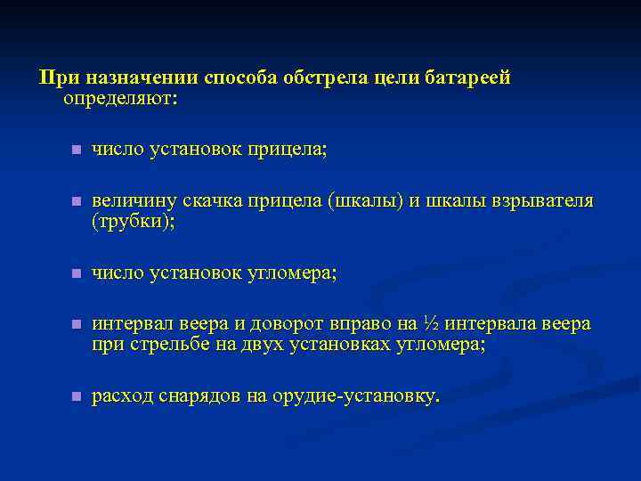 При назначении способа обстрела цели батареей определяют: n число установок прицела; n величину скачка